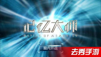记忆大师游戏图文攻略,轻松通关秘籍(图1)