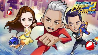 奔跑吧兄弟游戏2,挑战无限!(图2) 奔跑吧兄弟游戏2,挑战无限!(图2)