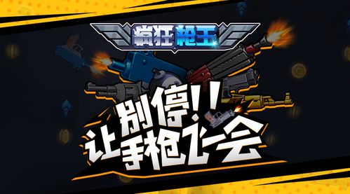 小游戏射击手,射击手小游戏深度解析(图1)
