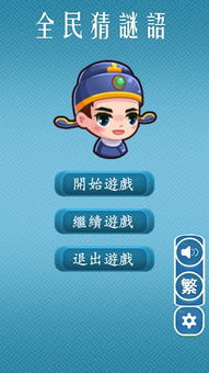 益智猜谜 (图3)