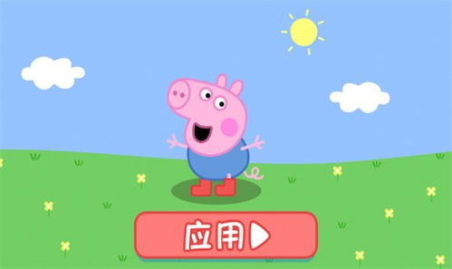小猪佩奇手机游戏,亲子互动新体验(图1) 小猪佩奇手机游戏,亲子互动新体验(图1)