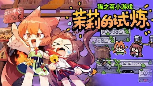 新的游戏猫,新游戏猫域传奇带你领略神秘猫生(图2) 新的游戏猫,新游戏猫域传奇带你领略神秘猫生(图2)