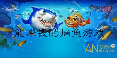 哪些捕鱼游戏可以赚钱,揭秘热门盈利游戏(图3)