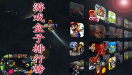 星火游戏盒,探索无限乐趣的数字乐园(图2)