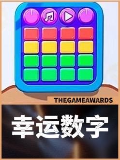 幸运数字游戏,游戏中的幸运密码与运势奥秘(图1)