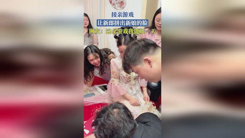 新郎接新娘有什么游戏,新郎必玩趣味游戏大盘点(图1)
