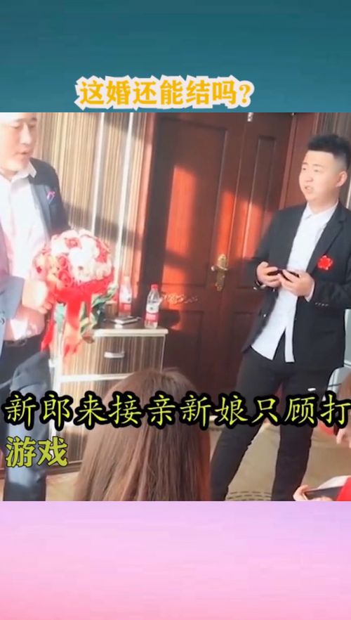 新郎接新娘有什么游戏,新郎必玩趣味游戏大盘点(图2)