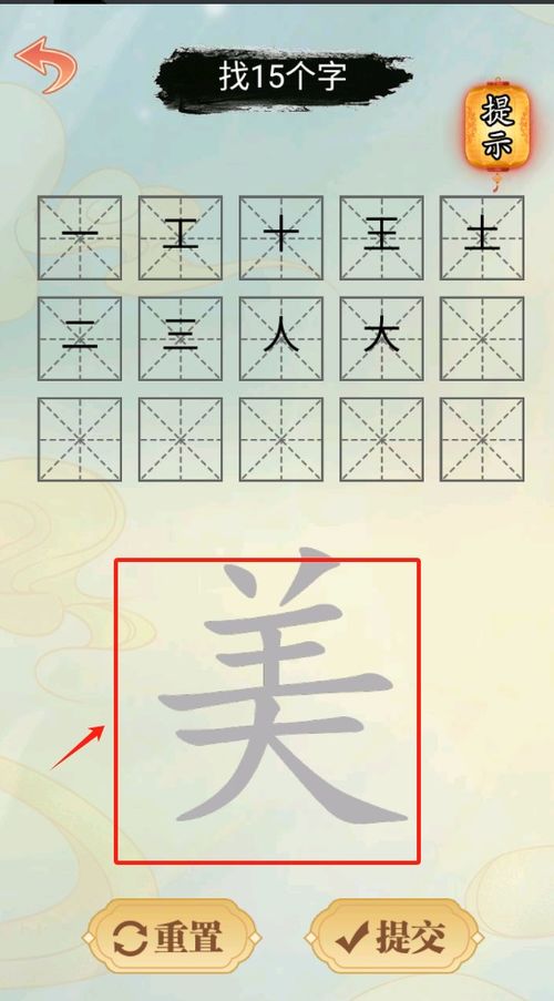 写汉字的游戏,解锁千变万化的文字奥秘(图2)