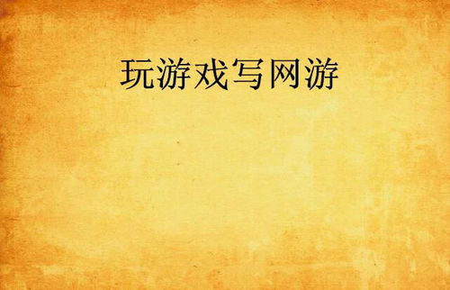 写游戏,探索未知世界的游戏传奇(图3) 写游戏,探索未知世界的游戏传奇(图3)