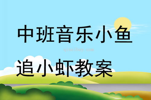 小鱼追小虾游戏,小鱼追小虾的欢乐冒险之旅(图3) 小鱼追小虾游戏,小鱼追小虾的欢乐冒险之旅(图3)