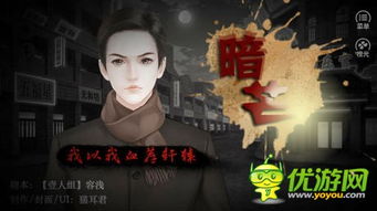 橙光游戏暗异,橙光游戏暗异世界探秘之旅(图1) 橙光游戏暗异,橙光游戏暗异世界探秘之旅(图1)