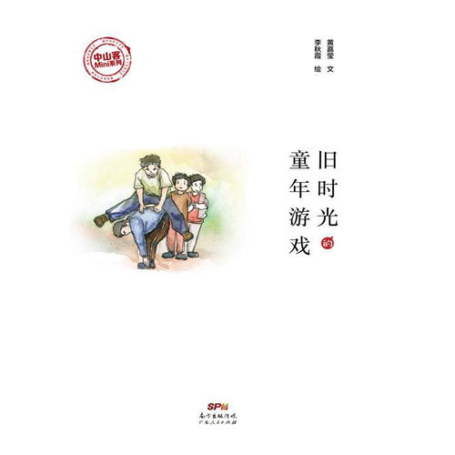 写童年游戏,那些难忘的游戏时光(图1) 写童年游戏,那些难忘的游戏时光(图1)
