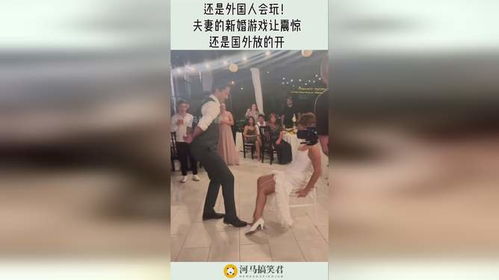 新婚夫妻游戏,新婚夫妻的浪漫互动之旅(图2) 新婚夫妻游戏,新婚夫妻的浪漫互动之旅(图2)