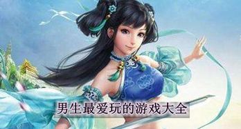 小游戏大全男生爱玩的,小游戏大全精选盘点(图1) 小游戏大全男生爱玩的,小游戏大全精选盘点(图1)