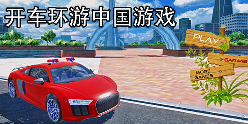 开车遨游中国的游戏,开启自驾奇旅(图3)