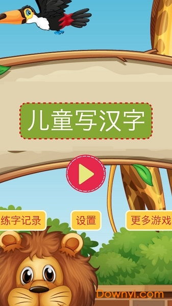 写字游戏下载,开启趣味学习之旅(图3) 写字游戏下载,开启趣味学习之旅(图3)