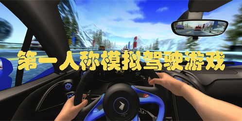 第一视角开车 游戏,第一视角下的驾驶冒险之旅(图3) 第一视角开车 游戏,第一视角下的驾驶冒险之旅(图3)