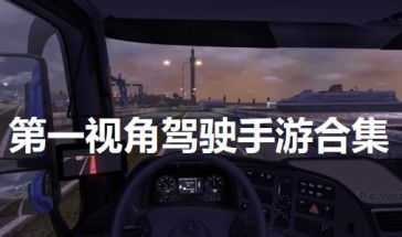 第一视角开车 游戏,第一视角下的驾驶冒险之旅(图1) 第一视角开车 游戏,第一视角下的驾驶冒险之旅(图1)