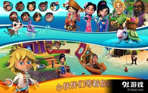 心悦海岛游戏,探索梦幻岛屿的冒险之旅(图3) 心悦海岛游戏,探索梦幻岛屿的冒险之旅(图3)
