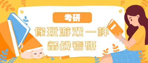 小游戏考研,小游戏中的智慧与策略(图1) 小游戏考研,小游戏中的智慧与策略(图1)