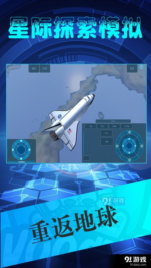 星际探索游戏手机,畅享星际探索游戏手机新体验(图1)