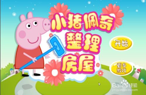 小猪佩奇爱整理游戏,培养孩子收纳好习惯的趣味游戏之旅(图1) 小猪佩奇爱整理游戏,培养孩子收纳好习惯的趣味游戏之旅(图1)