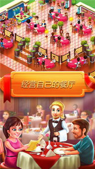 星级厨师游戏,谁将问鼎厨艺之巅?(图1) 星级厨师游戏,谁将问鼎厨艺之巅?(图1)
