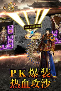 传奇手机游戏那个好玩,畅享激情(图1) 传奇手机游戏那个好玩,畅享激情(图1)