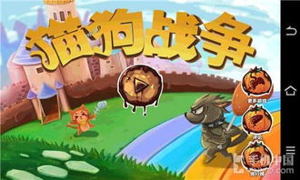 猫狗大战老游戏,一场跨越时空的奇幻冒险(图1) 猫狗大战老游戏,一场跨越时空的奇幻冒险(图1)