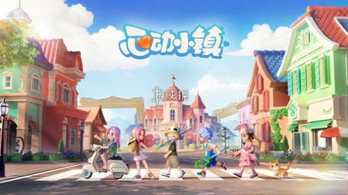 心跳小镇游戏,揭开奇幻冒险之旅(图1) 心跳小镇游戏,揭开奇幻冒险之旅(图1)