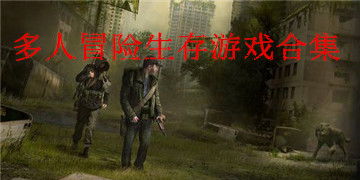 多人联机生存游戏大全,探索无尽冒险的虚拟世界全景(图2)