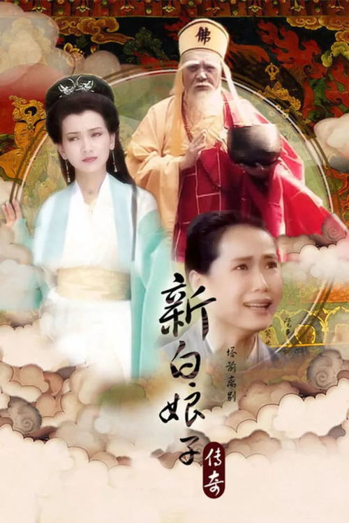 新白娘子传奇游戏,再续前缘(图2) 新白娘子传奇游戏,再续前缘(图2)