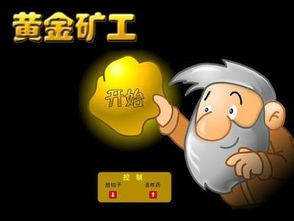小游戏黄金矿工,挑战极限的冒险之旅(图1) 小游戏黄金矿工,挑战极限的冒险之旅(图1)