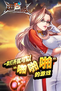 手机版啪啪类游戏,揭秘手机版啪啪类游戏魅力所在(图1) 手机版啪啪类游戏,揭秘手机版啪啪类游戏魅力所在(图1)