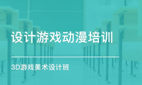 学游戏设计好就业吗,开启就业新天地(图1) 学游戏设计好就业吗,开启就业新天地(图1)
