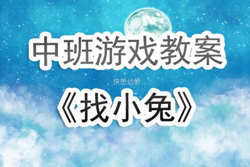 中班体育游戏的教案,健康成长(图3) 中班体育游戏的教案,健康成长(图3)