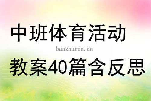 中班体育游戏的教案,健康成长(图2) 中班体育游戏的教案,健康成长(图2)