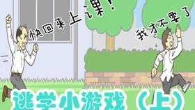 小游戏逃学,一场校园冒险之旅(图2)