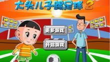 新大头儿子的游戏,智慧成长之旅(图2) 新大头儿子的游戏,智慧成长之旅(图2)