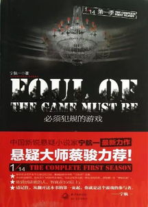 必须犯规的游戏电影,揭秘电影中的悬疑与背叛(图1) 必须犯规的游戏电影,揭秘电影中的悬疑与背叛(图1)
