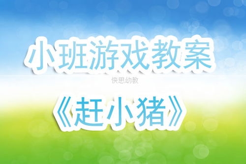 小班游戏赶小猪教案,锻炼幼儿协作与平衡能力(图1) 小班游戏赶小猪教案,锻炼幼儿协作与平衡能力(图1)