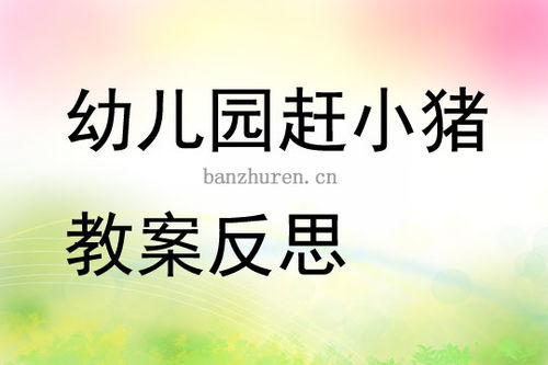 小班游戏赶小猪教案,锻炼幼儿协作与平衡能力(图3) 小班游戏赶小猪教案,锻炼幼儿协作与平衡能力(图3)