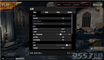 吃鸡游戏中文界面,中文界面下的吃鸡游戏体验解析(图2) 吃鸡游戏中文界面,中文界面下的吃鸡游戏体验解析(图2)