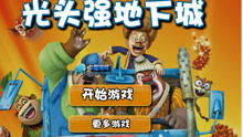 小游戏光头强,森林守护者的冒险之旅(图3) 小游戏光头强,森林守护者的冒险之旅(图3)