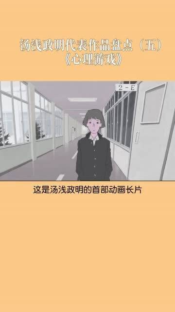 心理游戏 汤浅政明,汤浅政明动画中的心理游戏解析(图3) 心理游戏 汤浅政明,汤浅政明动画中的心理游戏解析(图3)