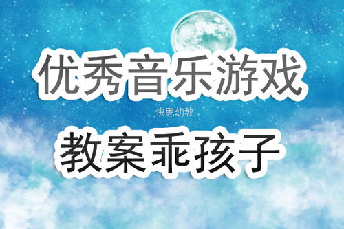 音乐游戏优质课,激发学生潜能的优质教学实践(图1) 音乐游戏优质课,激发学生潜能的优质教学实践(图1)