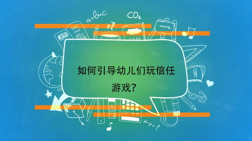 信任游戏,揭秘人际关系的微妙平衡(图2) 信任游戏,揭秘人际关系的微妙平衡(图2)