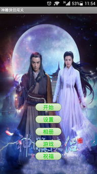 新神雕侠侣游戏,侠骨柔情共谱传奇(图1) 新神雕侠侣游戏,侠骨柔情共谱传奇(图1)