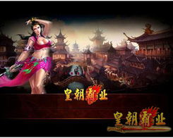 新皇朝游戏,一统江山传奇(图1) 新皇朝游戏,一统江山传奇(图1)