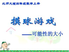 数学可能性游戏,可能性游戏中的趣味与挑战(图2) 数学可能性游戏,可能性游戏中的趣味与挑战(图2)